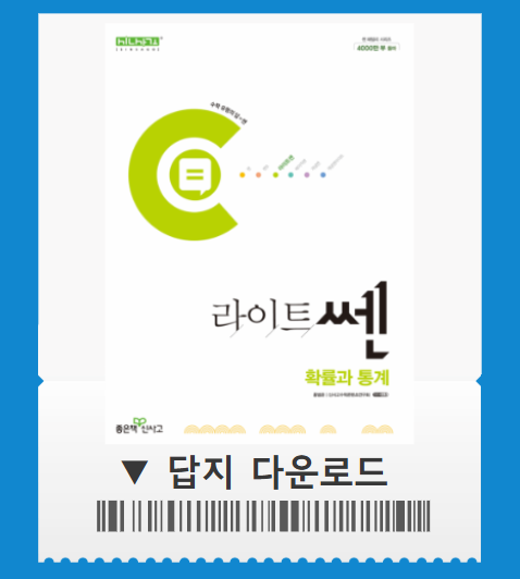 라이트쎈 확통 pdf 답지 사이트