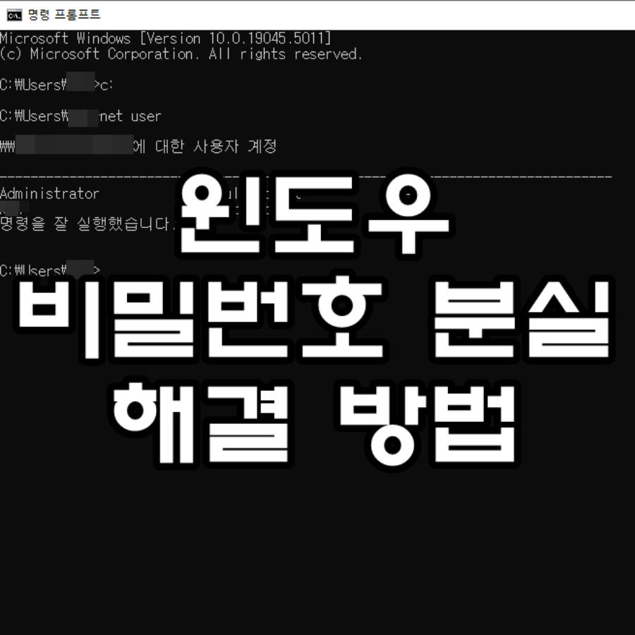 윈도우 비밀번호 분실 해결 방법 문구