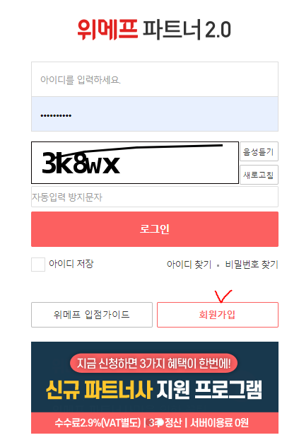 쿠팡, 위메프 판매자 회원가입하는 방법
