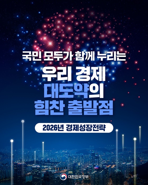 2026년 경제성장전략