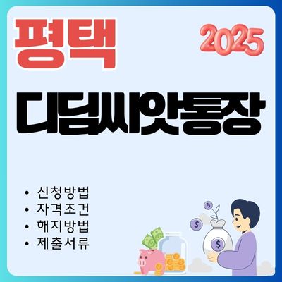 썸네일_평택 디딤씨앗통장 신청방법 2025년 가이드 (적립금, 대상자, 나이, 만기, 해지방법)