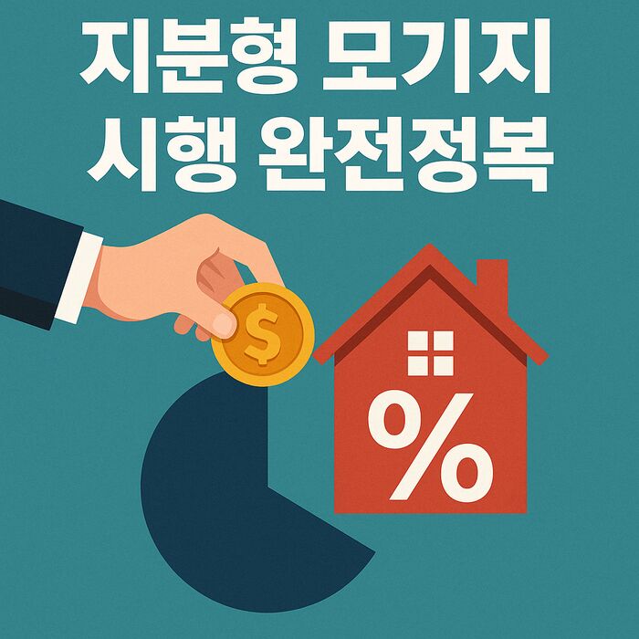 지분형 모기지 시행 완전정복