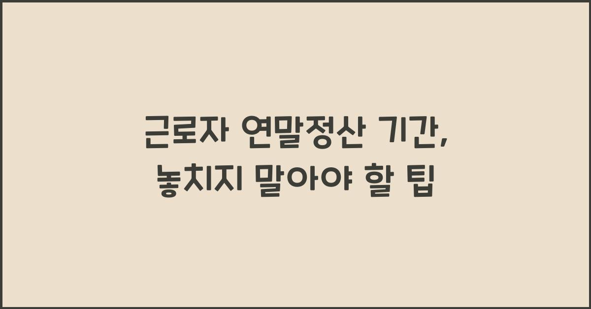 근로자 연말정산 기간