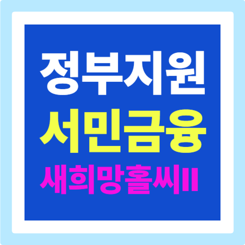 새희망홀씨Ⅱ 대출: 근로자에게 희망이 됩니다.