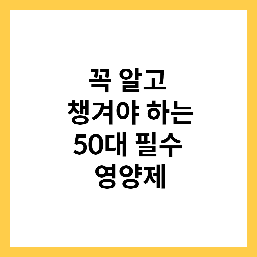 50대 여성 필수 영양제 추천