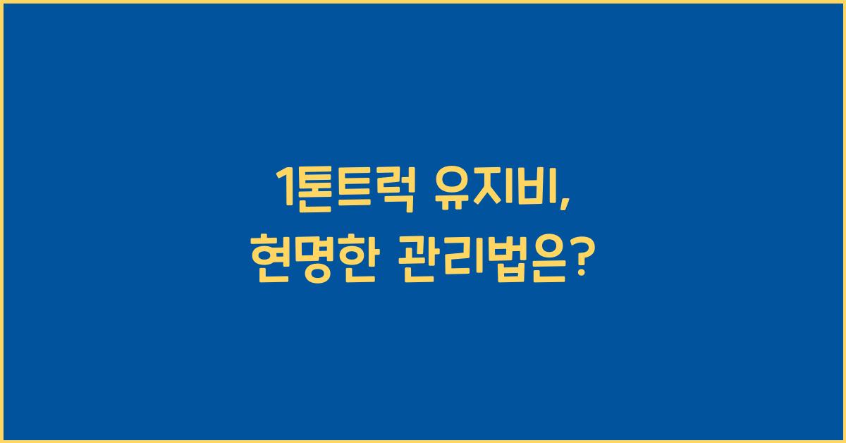 1톤트럭 유지비