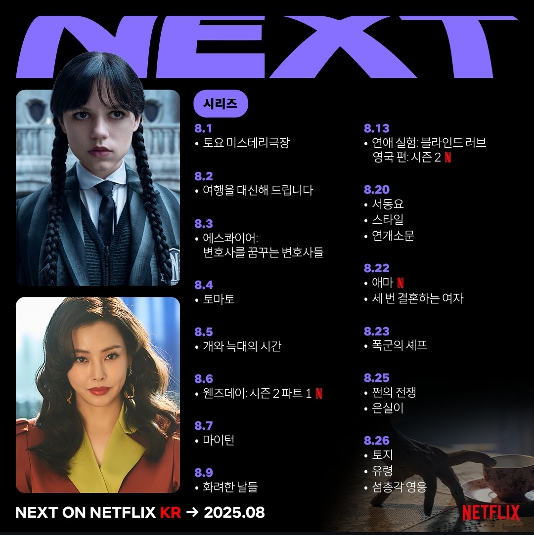 2025년 8월 넷플릭스 시리즈 라인업 (사진 출처:넷플릭스)