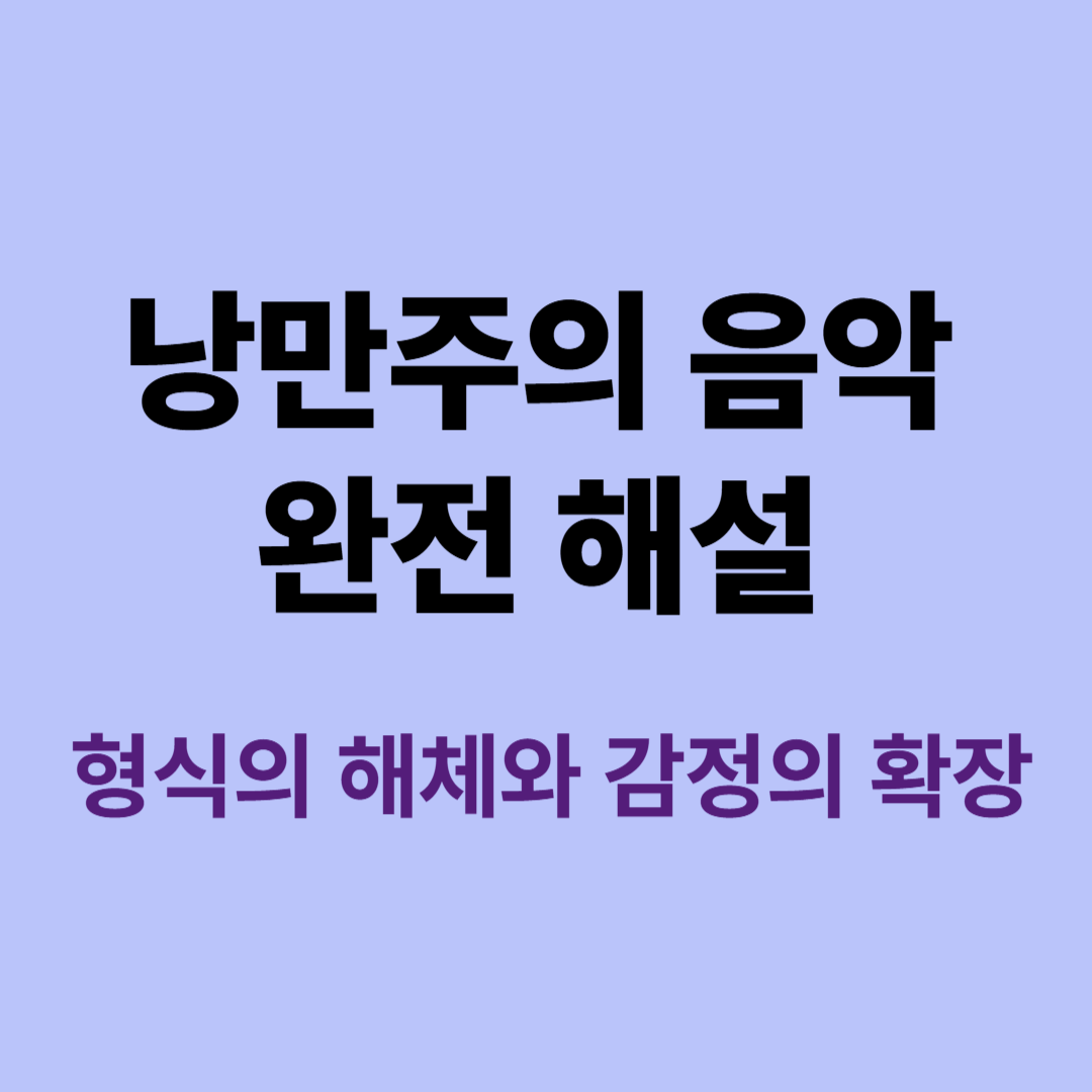낭만주의 시대 작곡가와 오케스트라 이미지