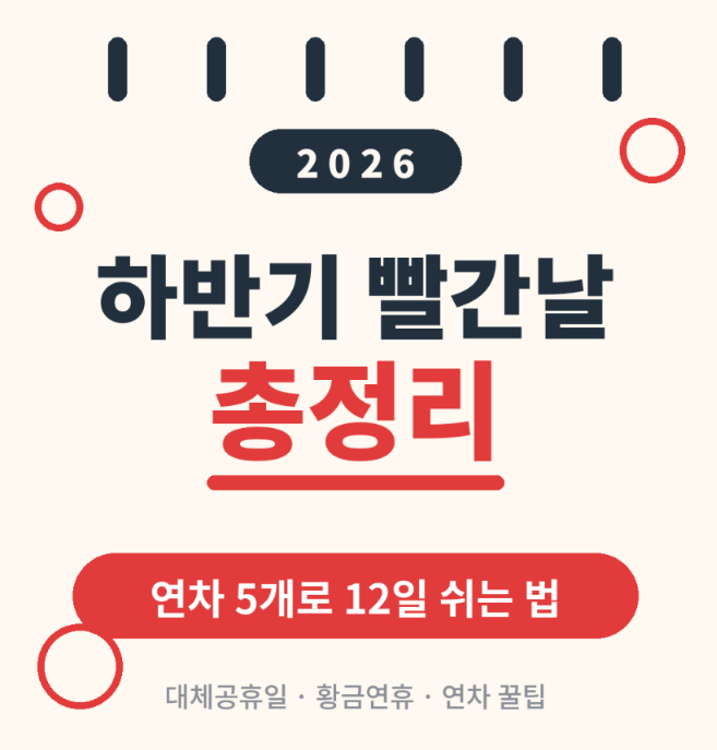 법정공휴일 2026년 하반기 공휴일