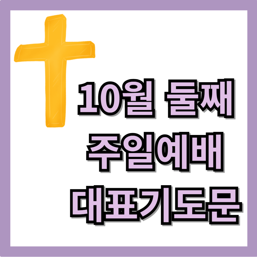 10월 둘째주일 대표기도문