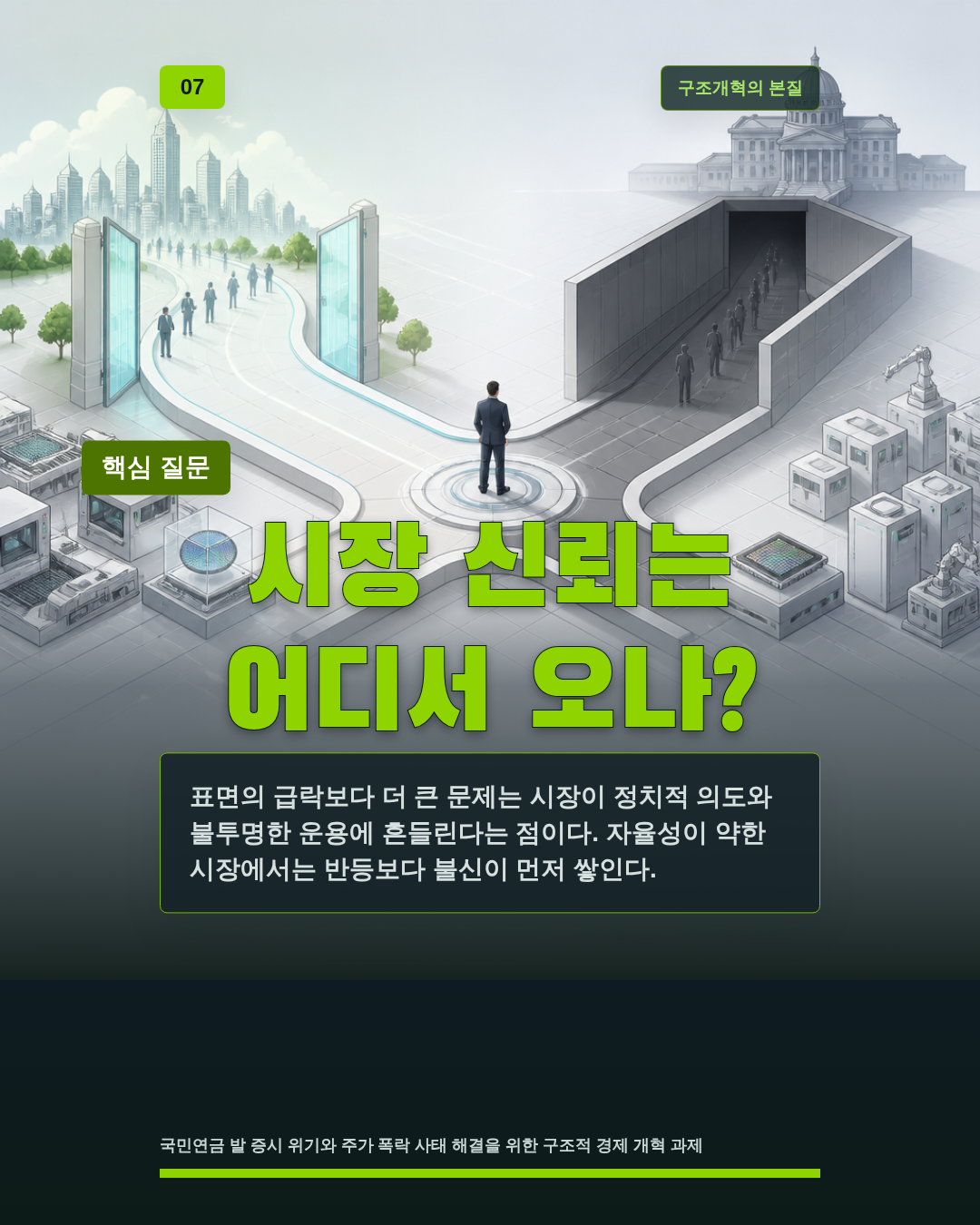 시장 신뢰는 어디서 오나?