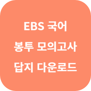 EBS 2025학년도 만점 마무리 봉투 모의고사 국어영역 답지 섬네일