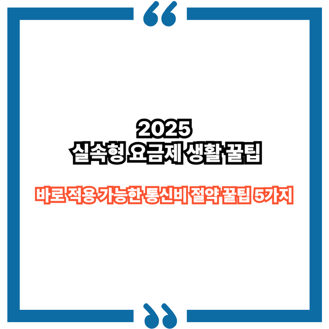 통신비 절약 꿀팁 5가지｜2025년 실속형 요금제 생활 꿀팁