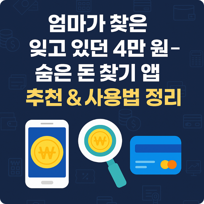 alt="숨은돈찾기앱썸네일"