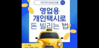 개인택시 면허 대출 한도 및 금리 총정리로 금융안내_21