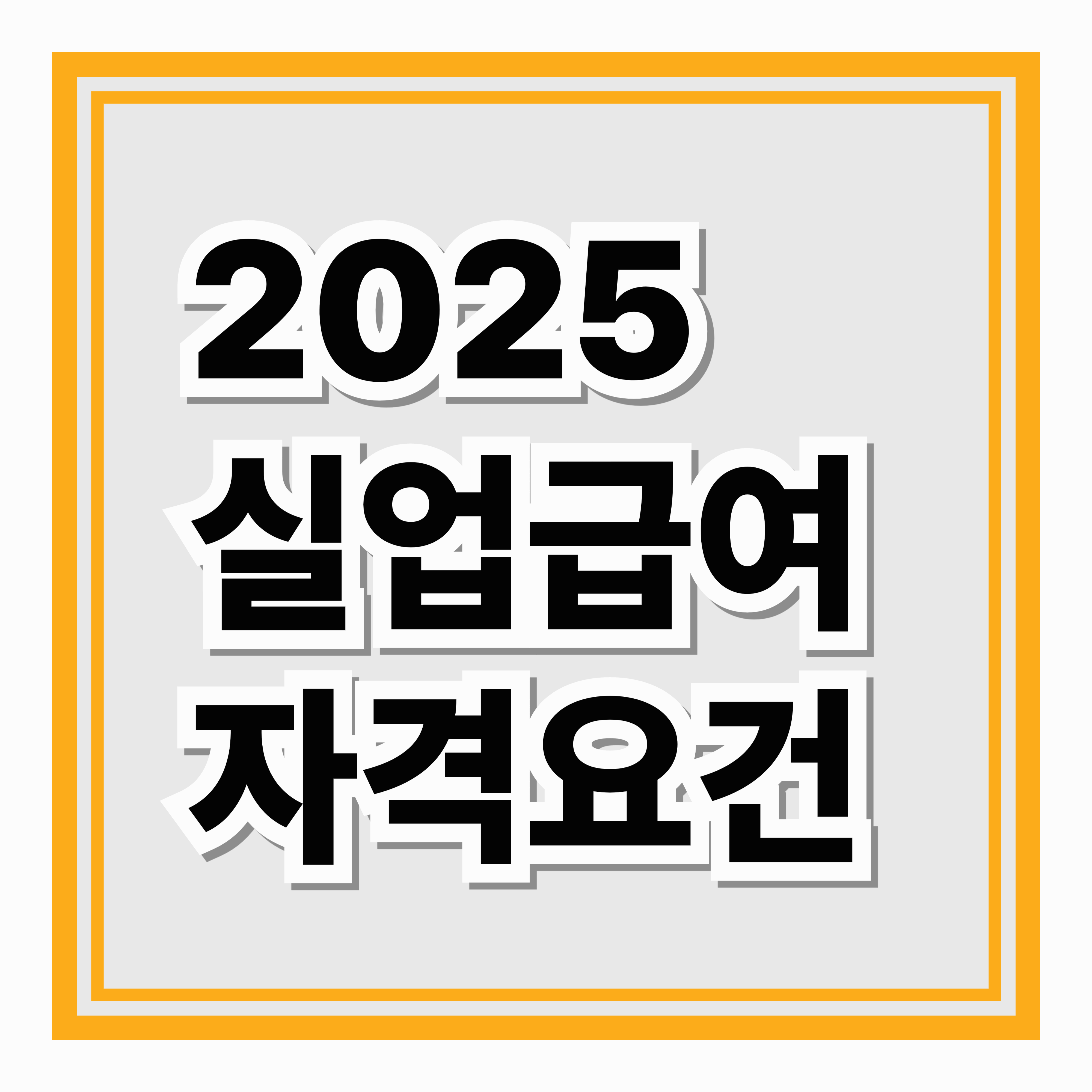 2025 실업급여 자격요건