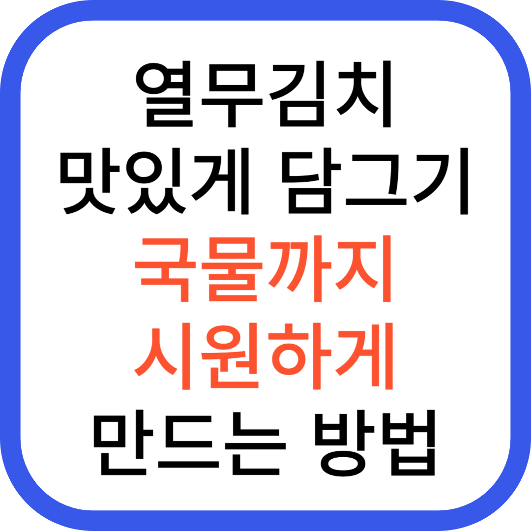 열무김치 맛있게 담그기