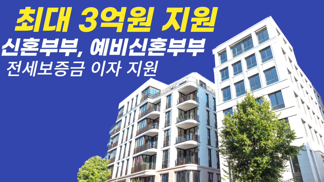 전세보증금 이자 지원