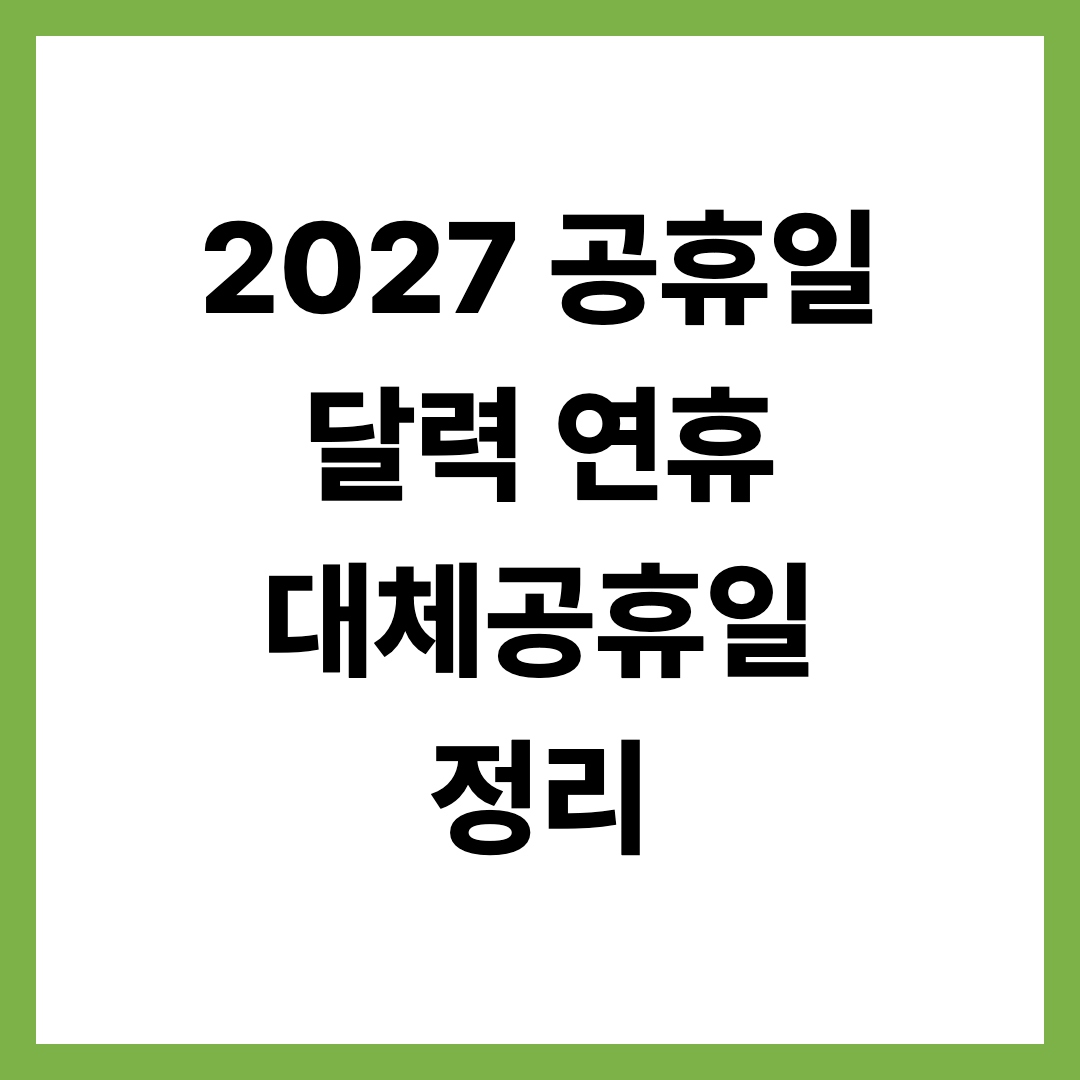 2027 공휴일 달력 연휴 대체공휴일 정리
