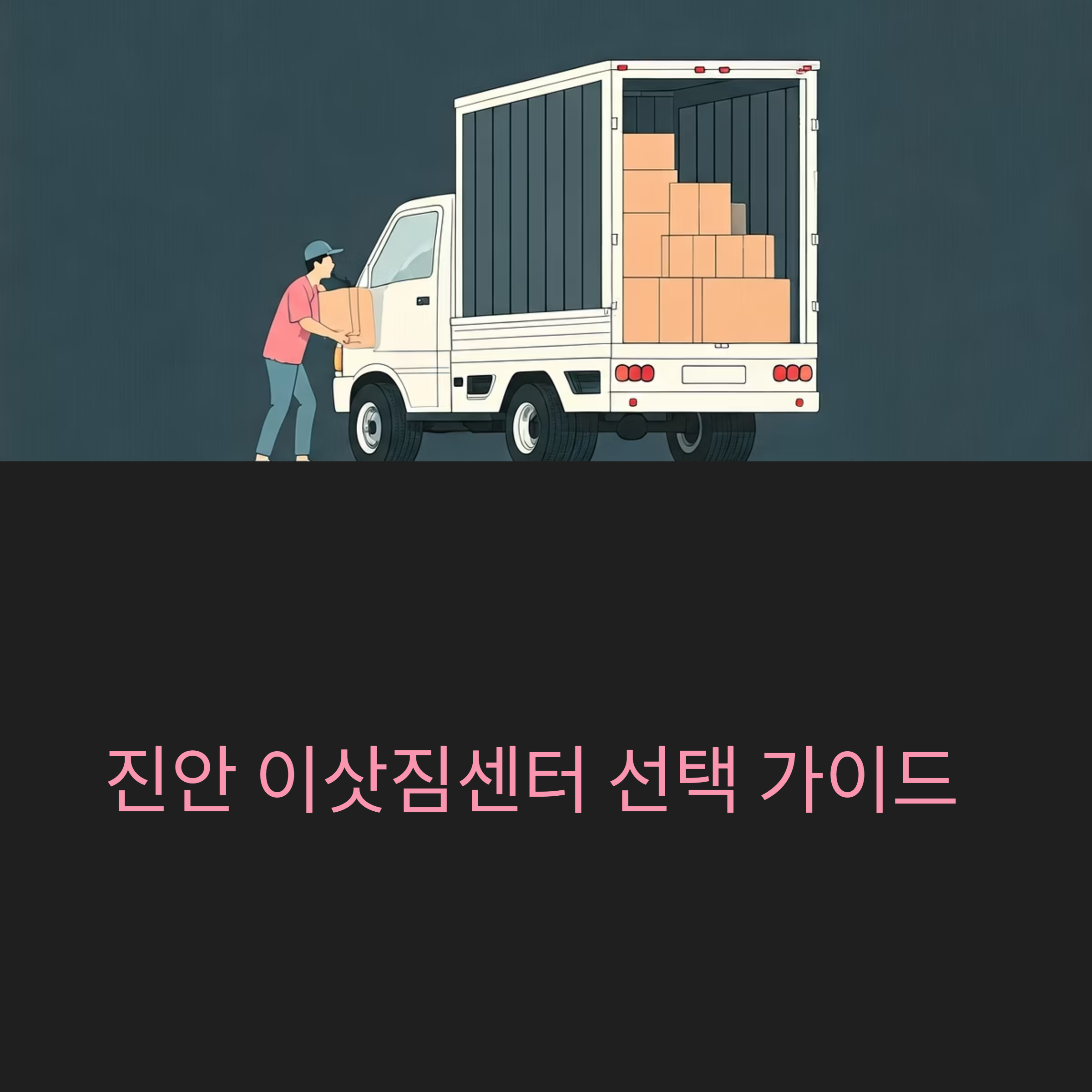 진안 이삿짐센터 대표이미지
