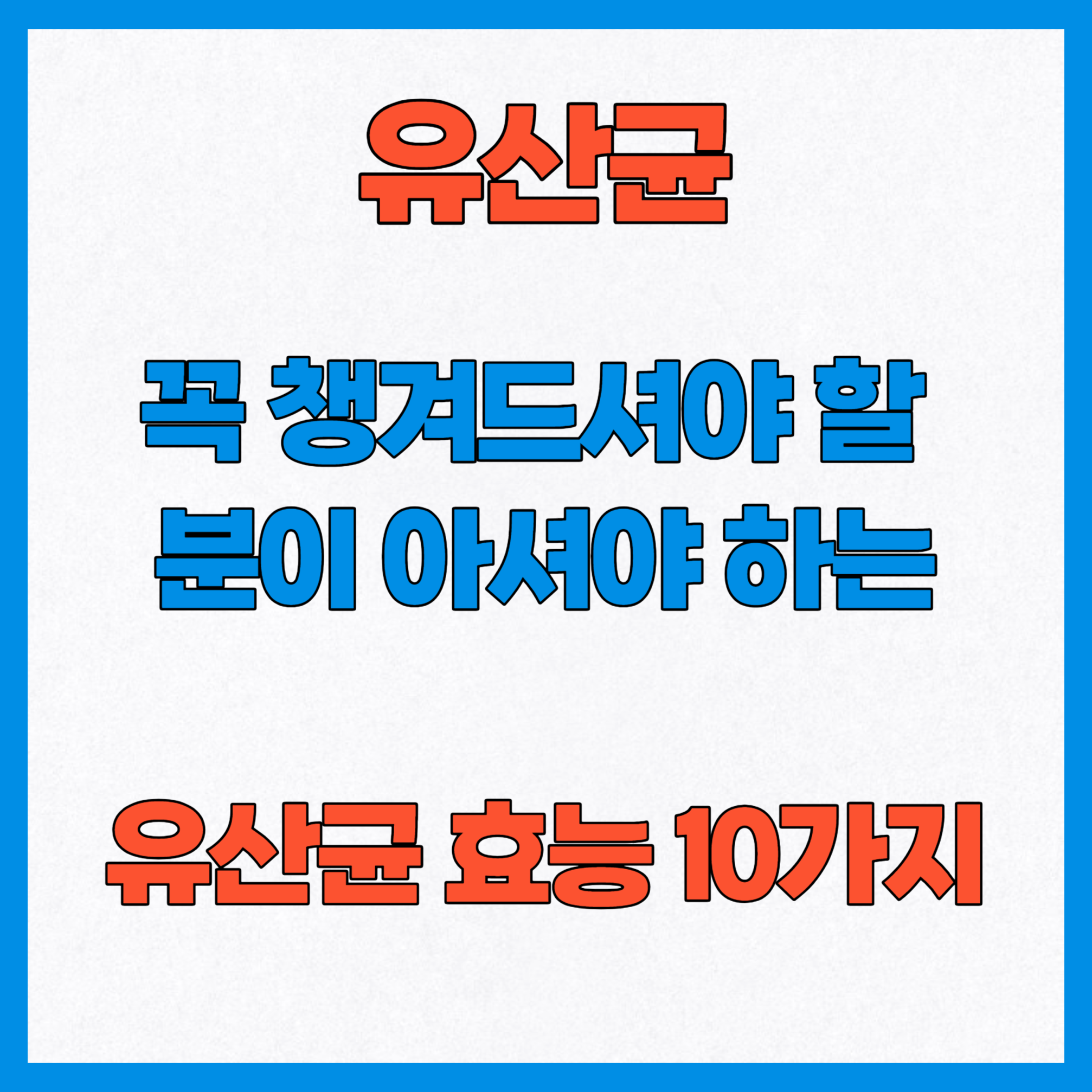 유산균 효능 10가지