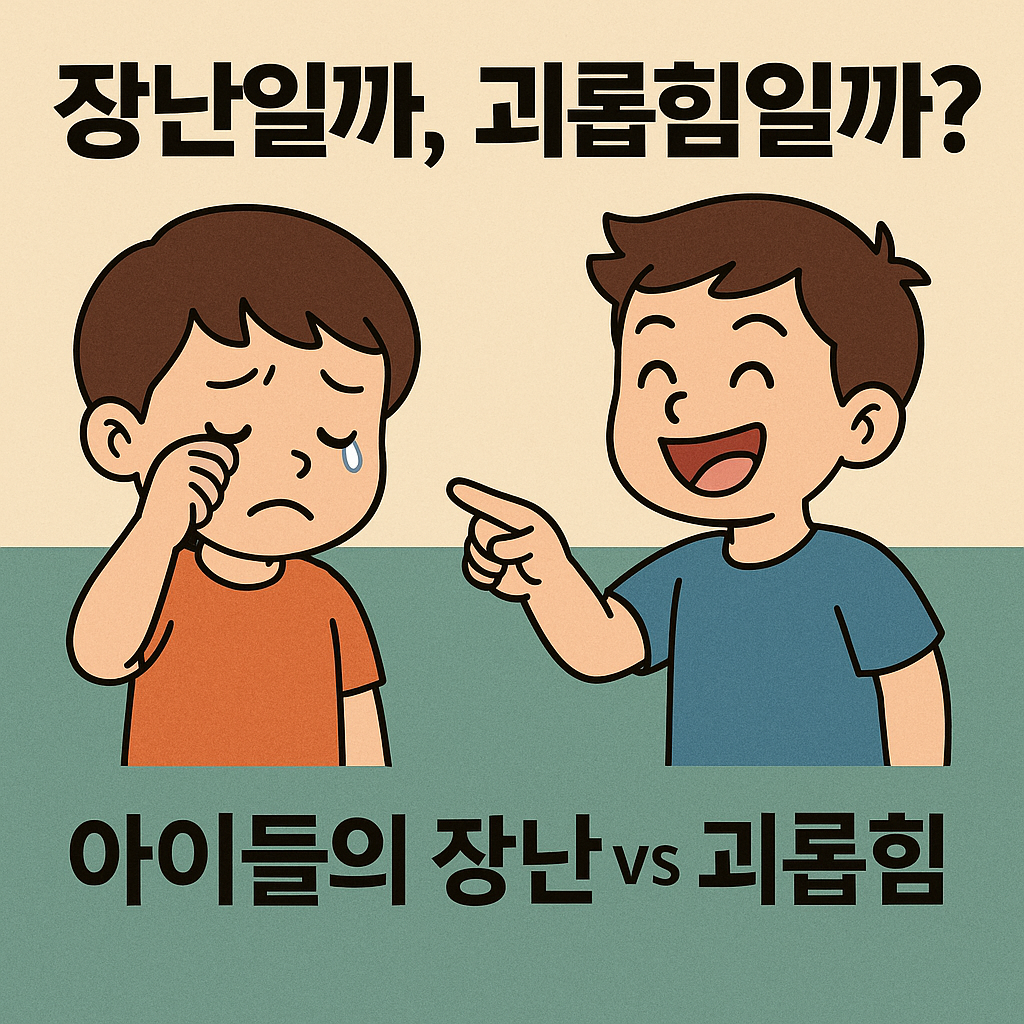 아이들은 장난 vs 피해자에겐 괴롭힘, 우리는 어디에 기준을 두어야 할까?