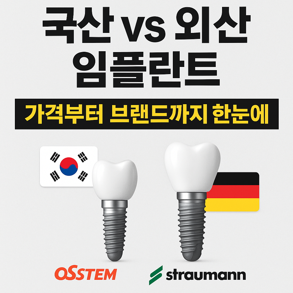 국산 vs 외산 임플란트 완전 정리