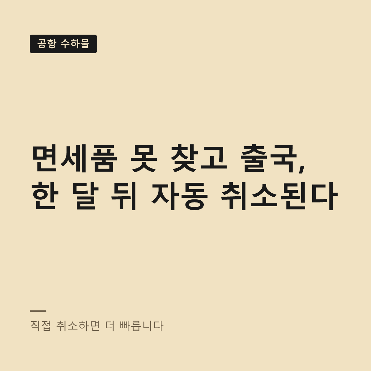 면세품 미수령 취소 환불 대표 이미지