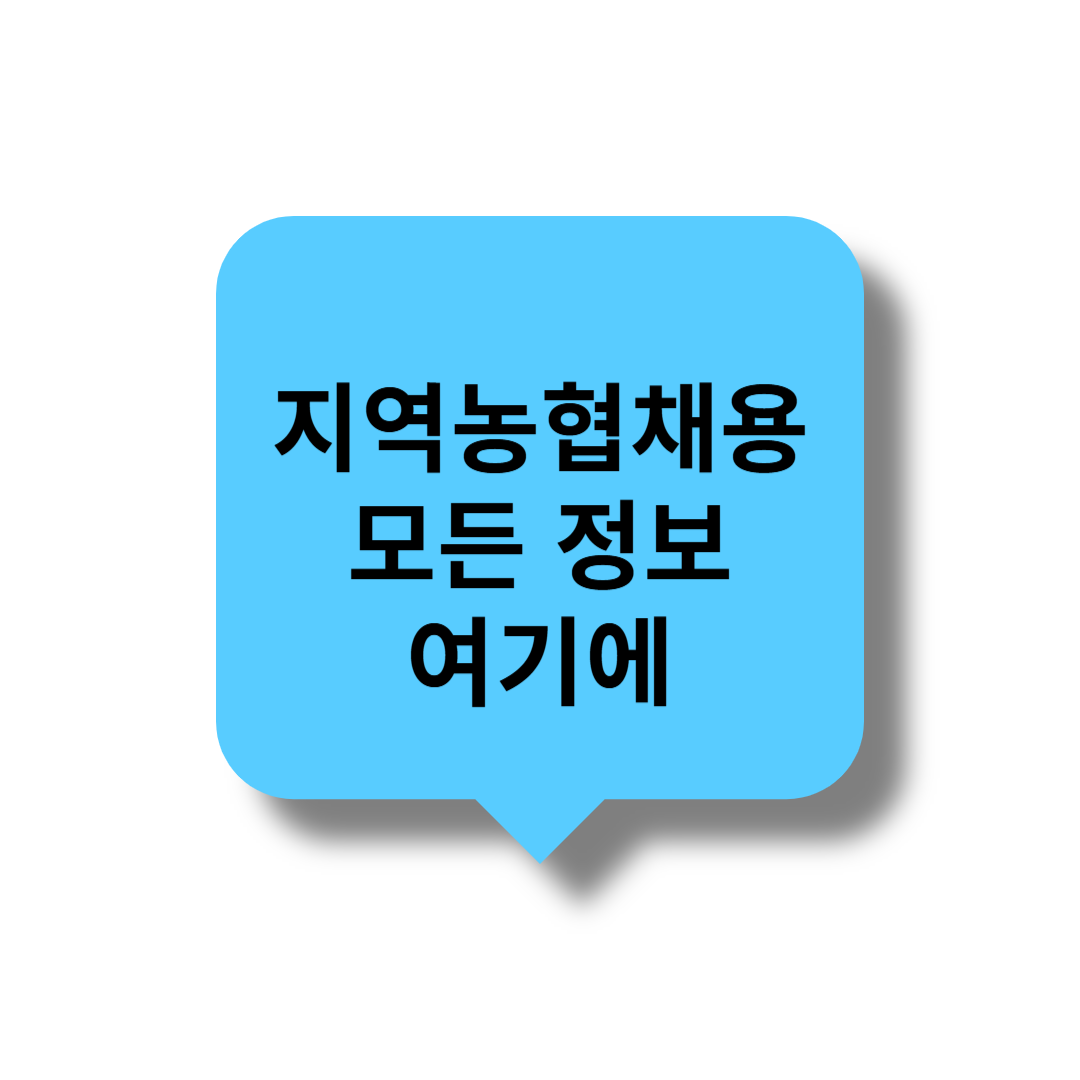 지역 농협 채용