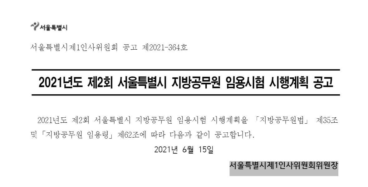 2021년-서울시-공무원임용시험-계획공고문