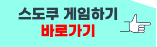 스도쿠 게임하기