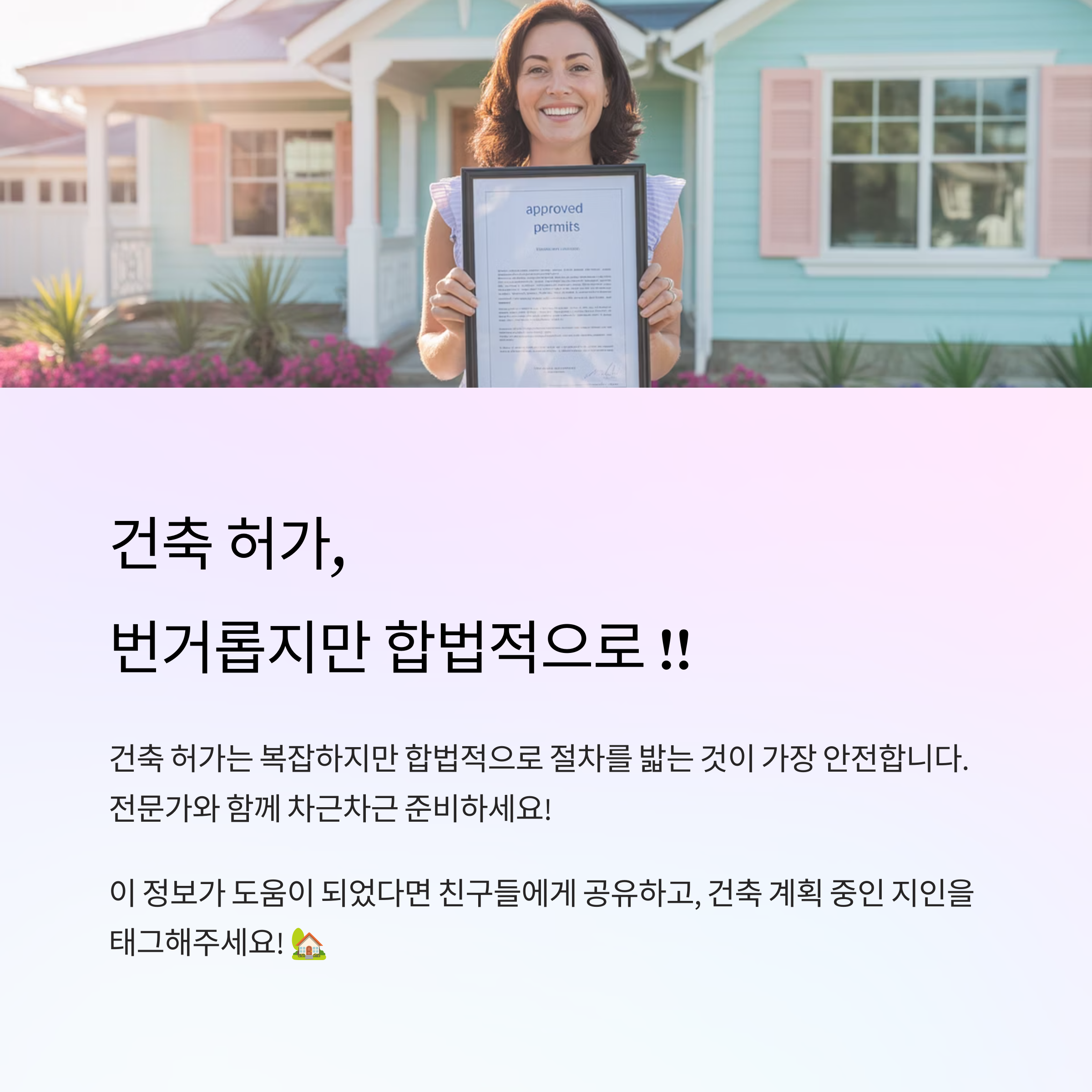 건축 허가, 번거롭지만 합법적으로 !!