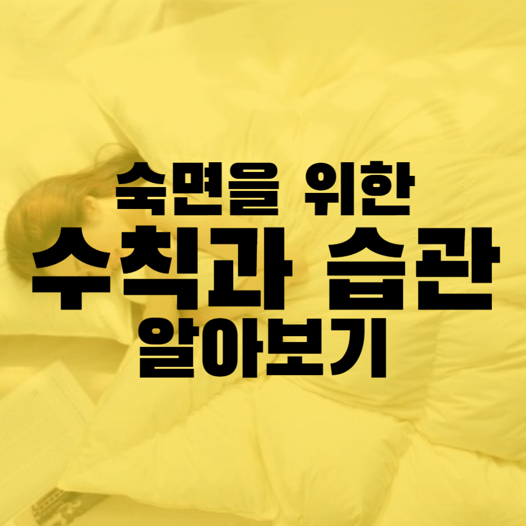 숙면을 위한 수칙과 습관 알아보기