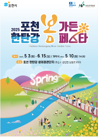포천 한탄강 봄 가든 페스타 공식 포스터