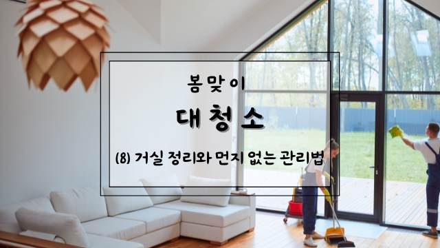거실청소