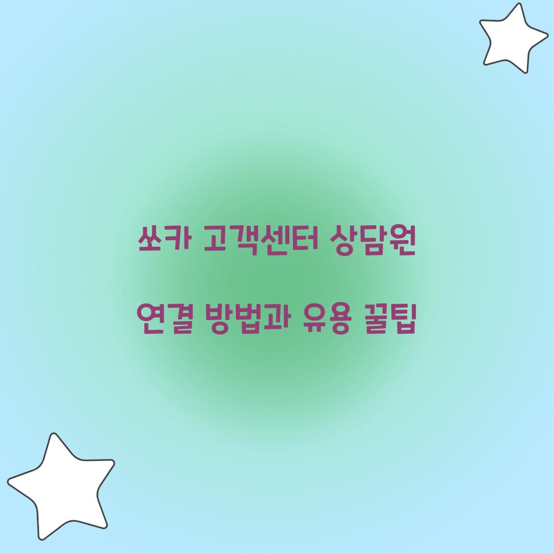 쏘카 고객센터 상담원 연결