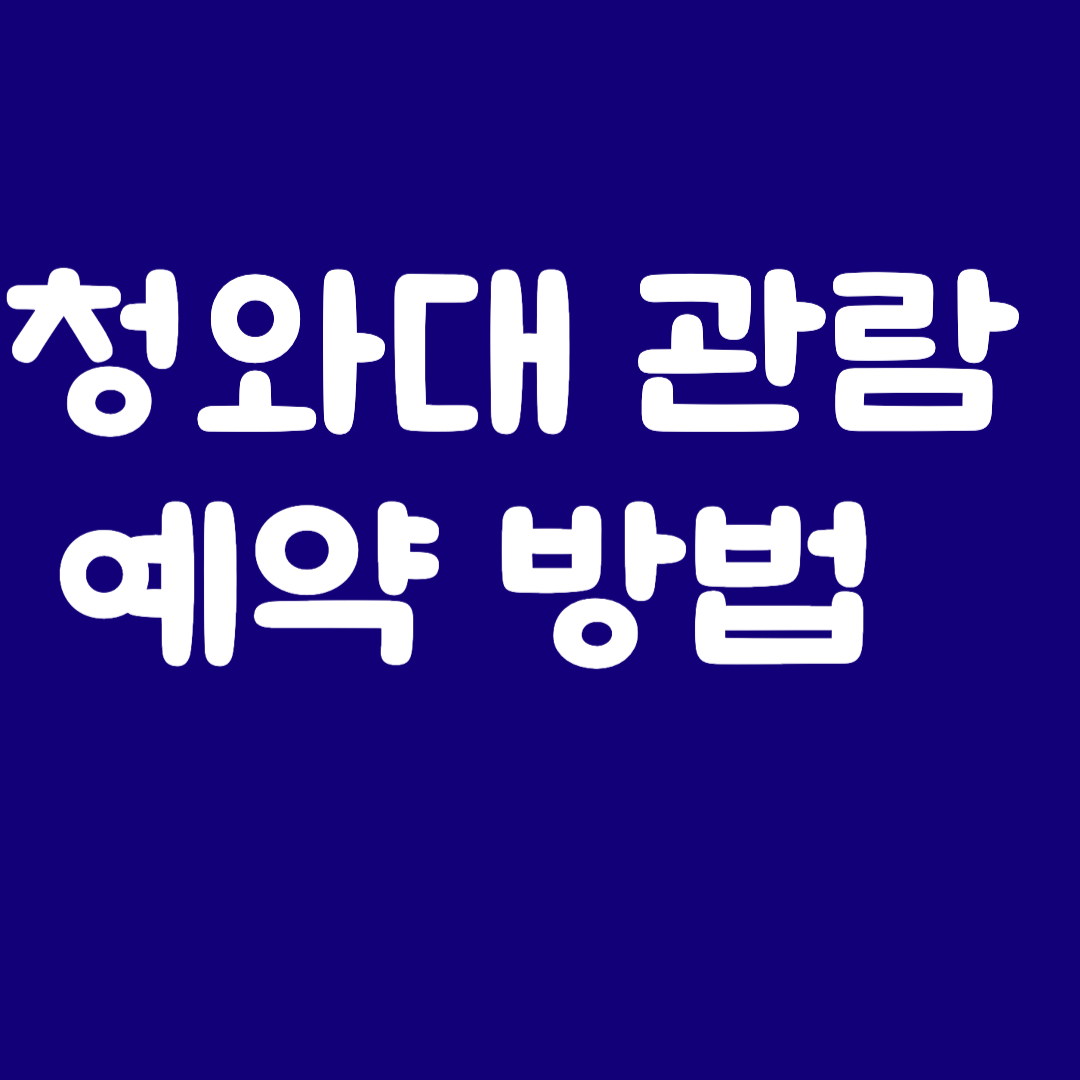 청와대 관람 예약 방법 2025년 최신 신청 방법 &amp; 꿀팁 정리