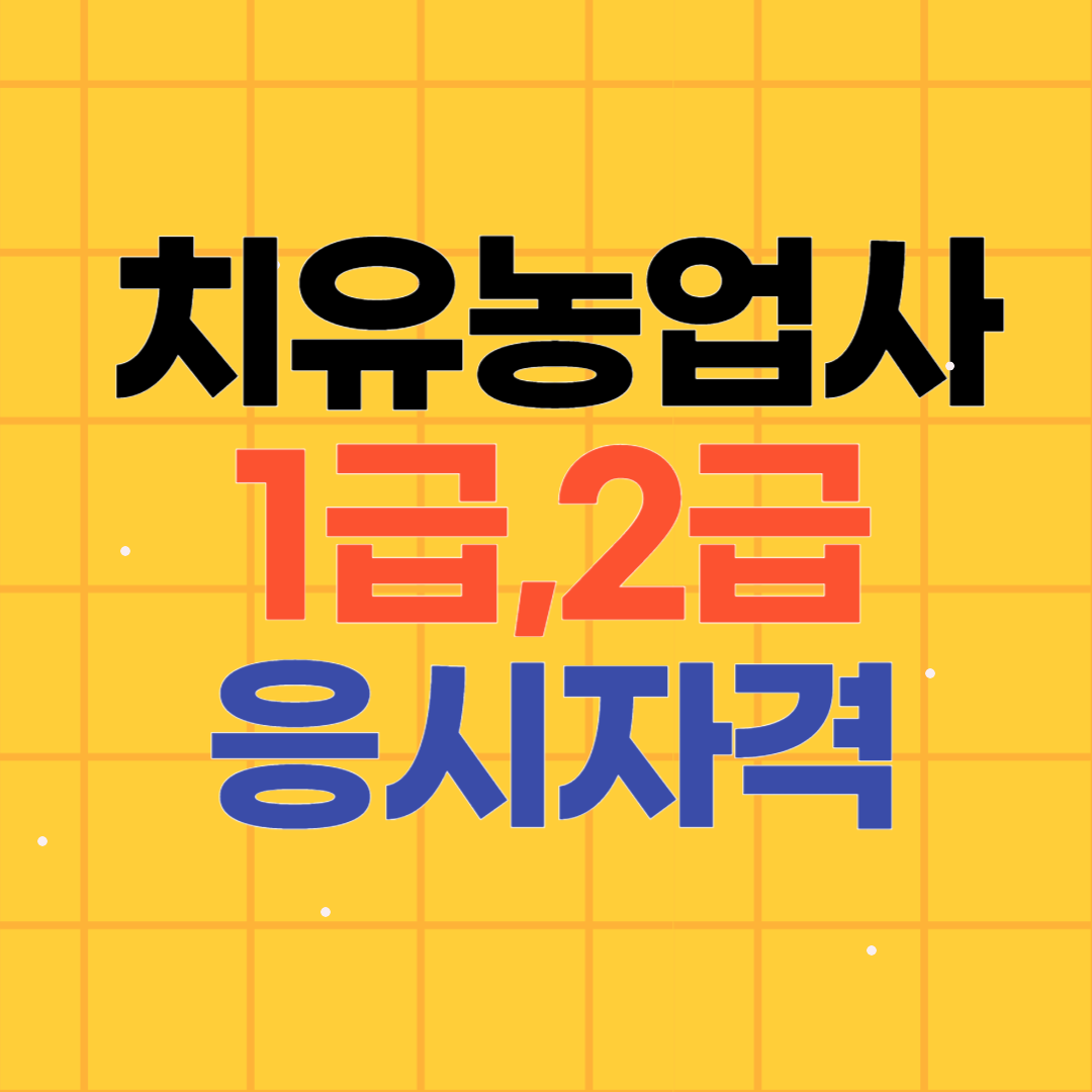 치유농업사 1급, 2급 응시자격