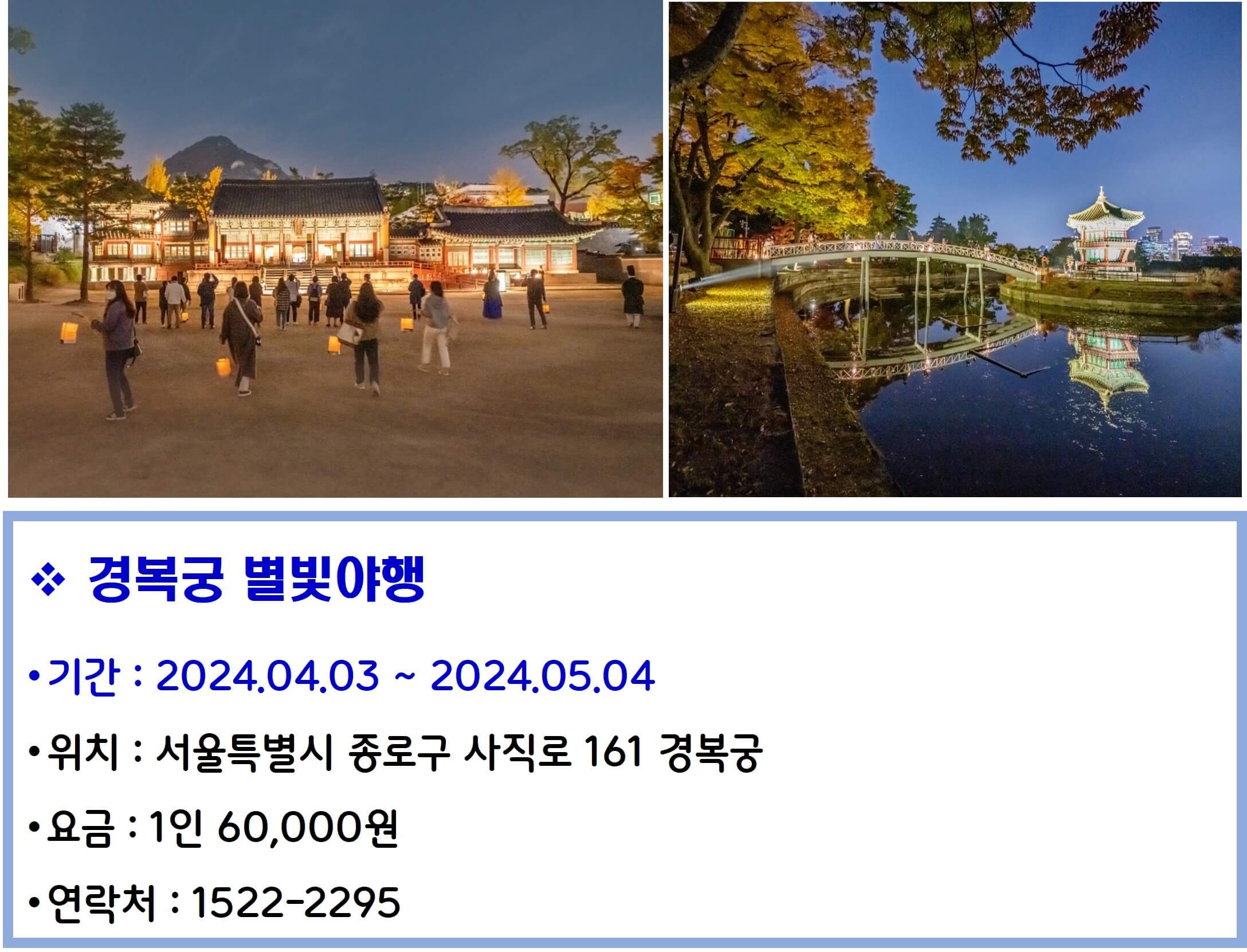 경복궁 별빛야행