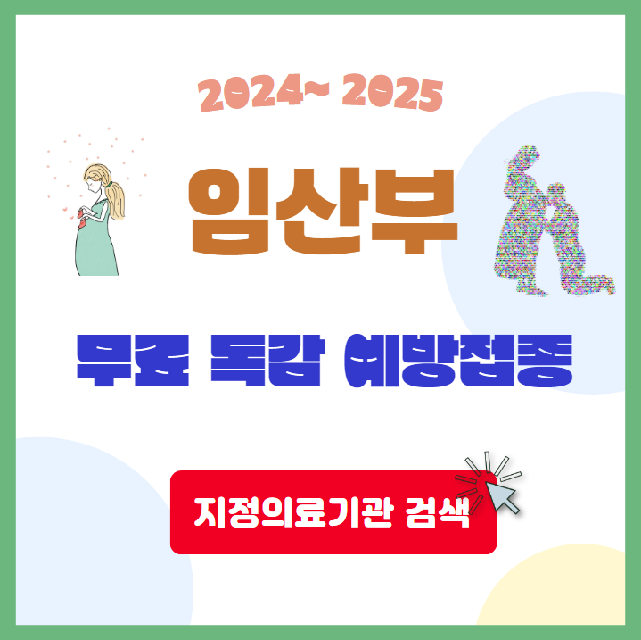 2024-2025 임신부 무료독감 예방접종 지정의료기관 검색하기