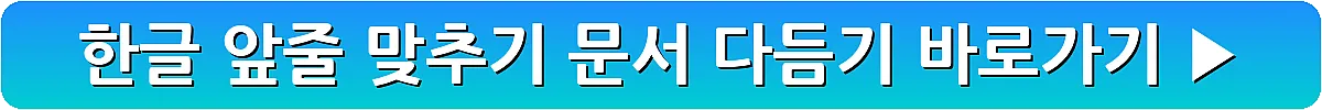 한글 앞줄 맞추기 문서 다듬기_11