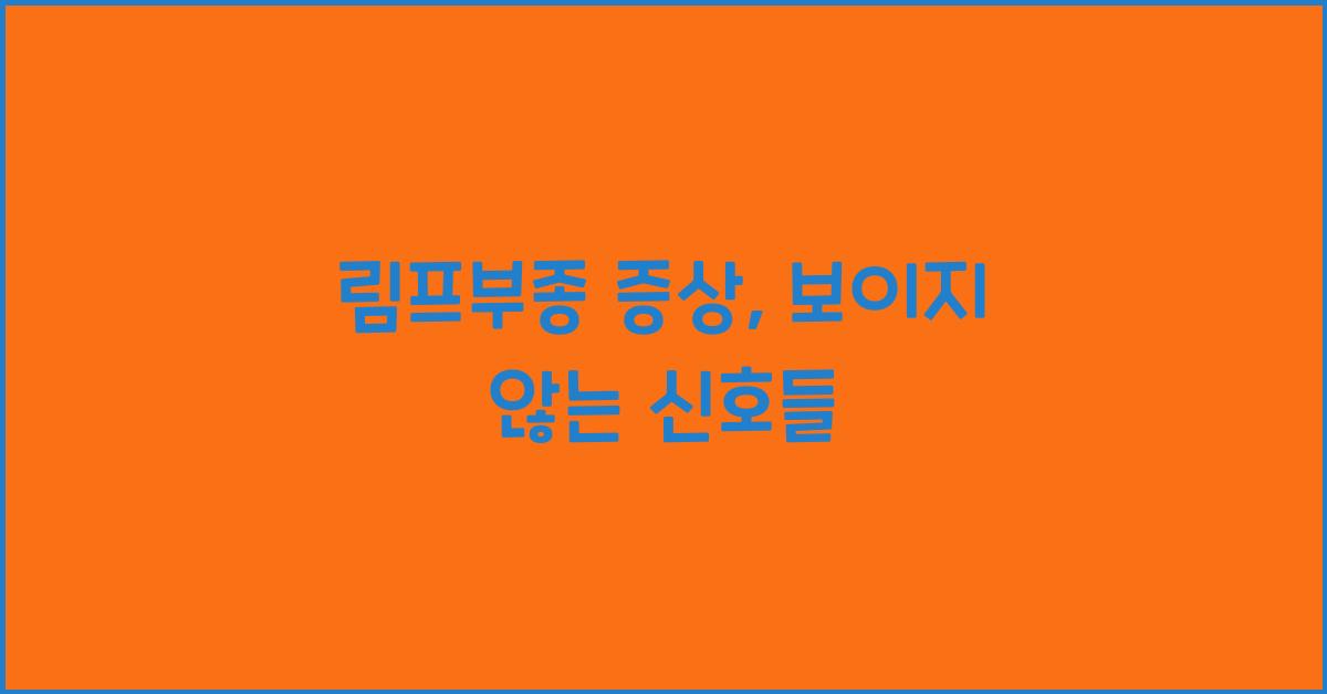 림프부종 증상