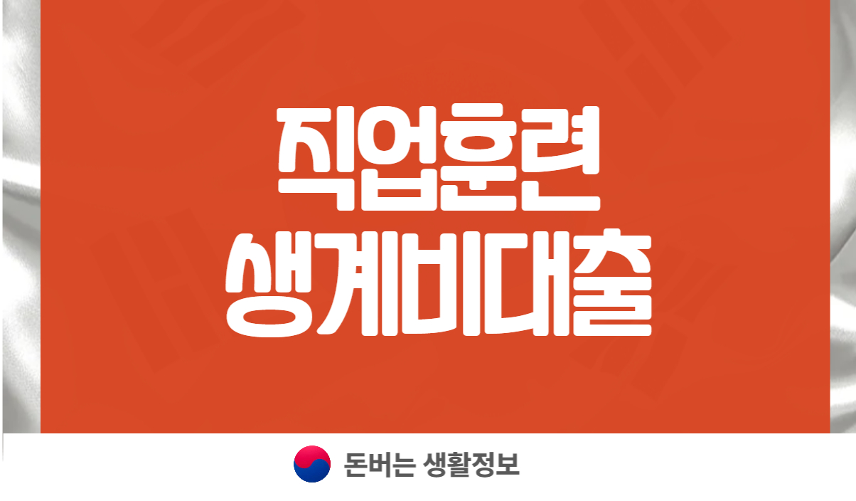 직업훈련생계비대출