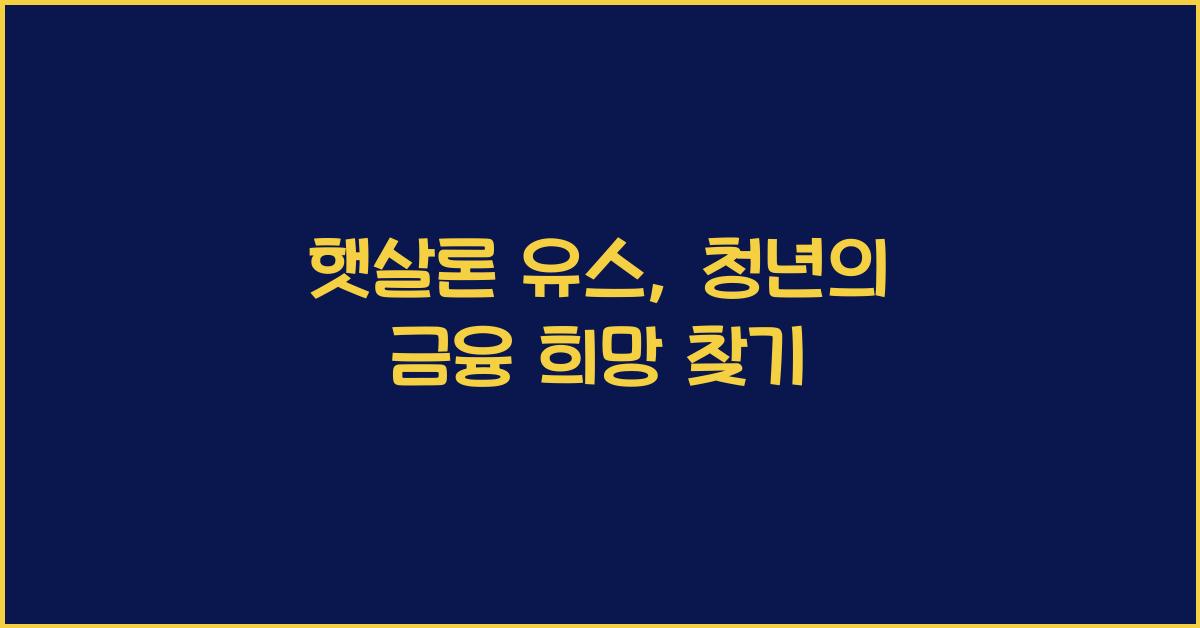 햇살론 유스