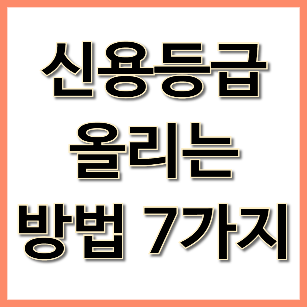 신용등급 올리는 방법 7가지