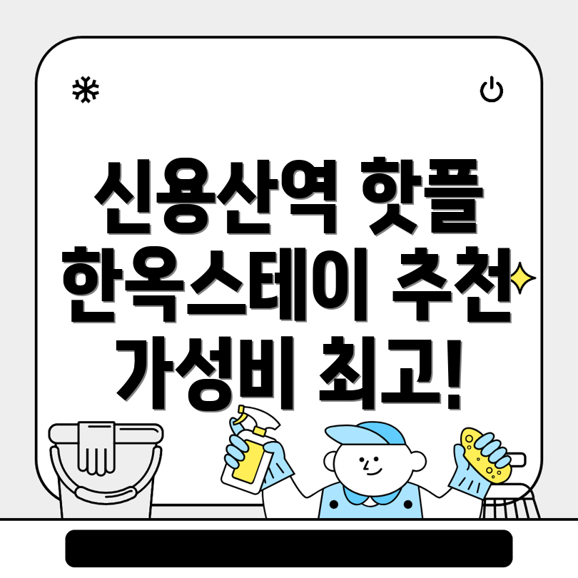 신용산역 한옥스테이