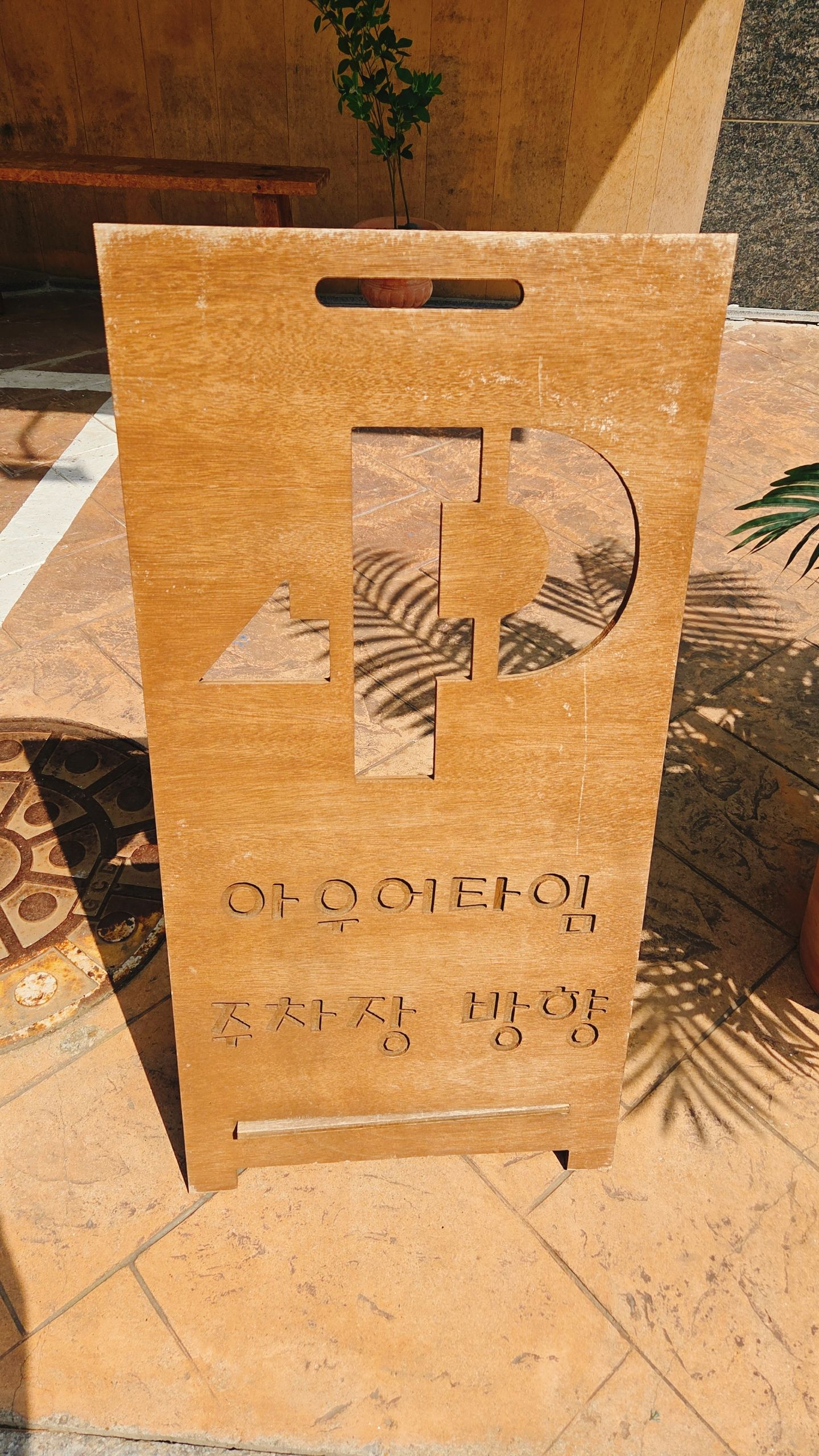 안양 동편마을 카페 추천 – 감성과 커피 맛 모두 잡은 '아우어 타임'