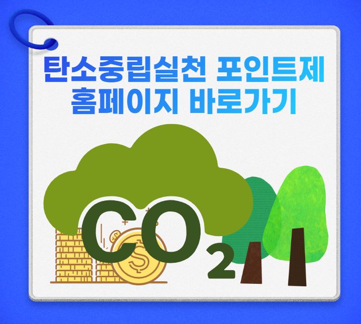 탄소중립실천포인트제