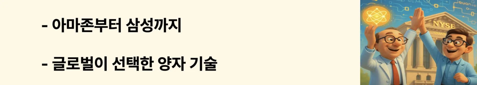 ‘아마존부터 삼성까지’라는 문구가 포함된 웹배너 이미지. 이 이미지는 IonQ가 유치한 글로벌 기업 투자와 클라우드 기반 전략을 시각적으로 전달하며, 블로그의 ‘초기 투자와 QaaS 전략’과 관련된 내용을 설명함 (ionq, investment, quantum cloud)