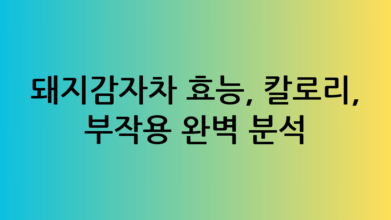 돼지감자차 효능,